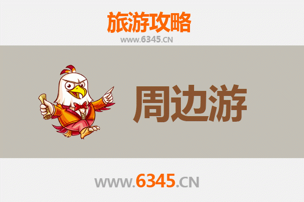 泰安宁阳周边游攻略：探索齐鲁风情，品味山水人文