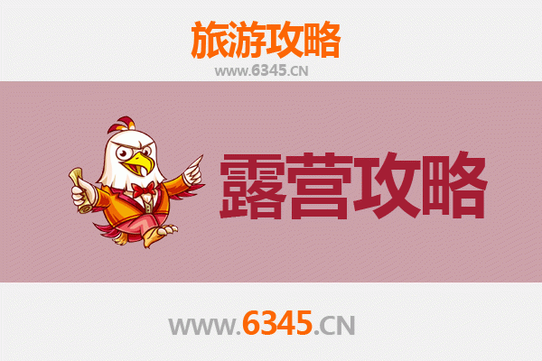 泰安宁阳周边露营胜地全攻略
